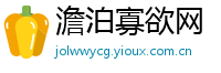 澹泊寡欲网